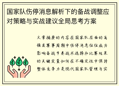 国家队伤停消息解析下的备战调整应对策略与实战建议全局思考方案 国家队伤停消息解析下的备战调整应对策略与实战建议全局思考方案