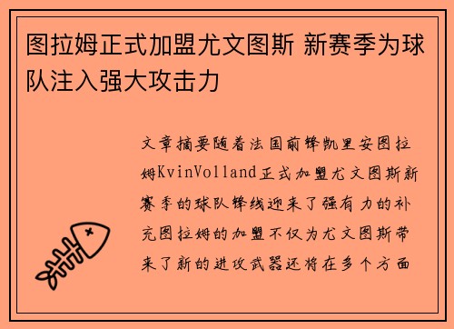图拉姆正式加盟尤文图斯 新赛季为球队注入强大攻击力