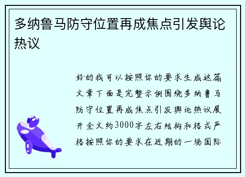 多纳鲁马防守位置再成焦点引发舆论热议 多纳鲁马防守位置再成焦点引发舆论热议