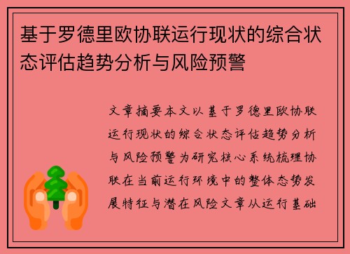 基于罗德里欧协联运行现状的综合状态评估趋势分析与风险预警 基于罗德里欧协联运行现状的综合状态评估趋势分析与风险预警