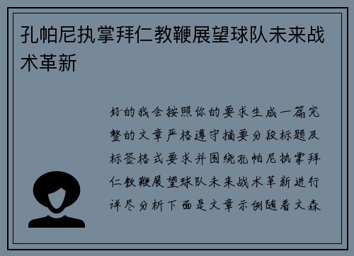 孔帕尼执掌拜仁教鞭展望球队未来战术革新 孔帕尼执掌拜仁教鞭展望球队未来战术革新