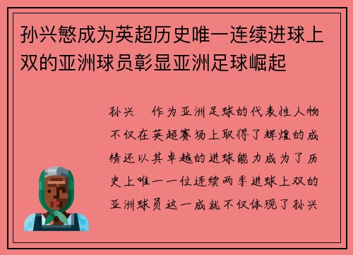 孙兴慜成为英超历史唯一连续进球上双的亚洲球员彰显亚洲足球崛起 孙兴慜成为英超历史唯一连续进球上双的亚洲球员彰显亚洲足球崛起