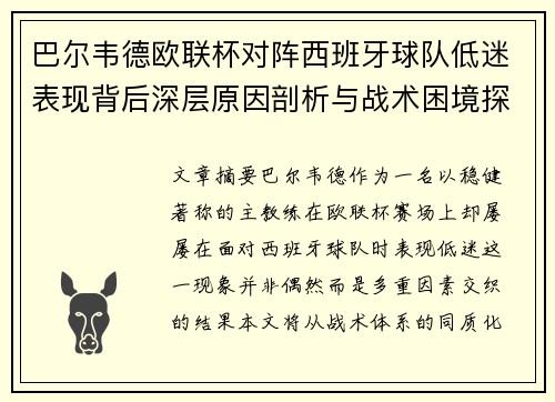 巴尔韦德欧联杯对阵西班牙球队低迷表现背后深层原因剖析与战术困境探讨 巴尔韦德欧联杯对阵西班牙球队低迷表现背后深层原因剖析与战术困境探讨