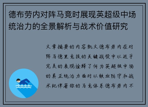 德布劳内对阵马竞时展现英超级中场统治力的全景解析与战术价值研究