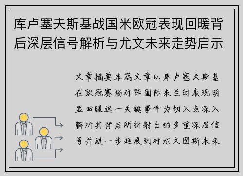 库卢塞夫斯基战国米欧冠表现回暖背后深层信号解析与尤文未来走势启示 库卢塞夫斯基战国米欧冠表现回暖背后深层信号解析与尤文未来走势启示