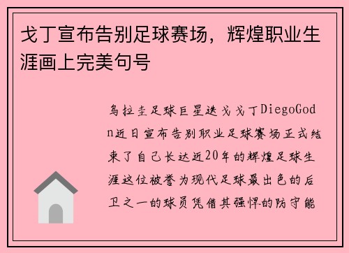 戈丁宣布告别足球赛场,辉煌职业生涯画上完美句号 戈丁宣布告别足球赛场,辉煌职业生涯画上完美句号