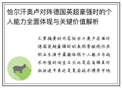 恰尔汗奥卢对阵德国英超豪强时的个人能力全面体现与关键价值解析