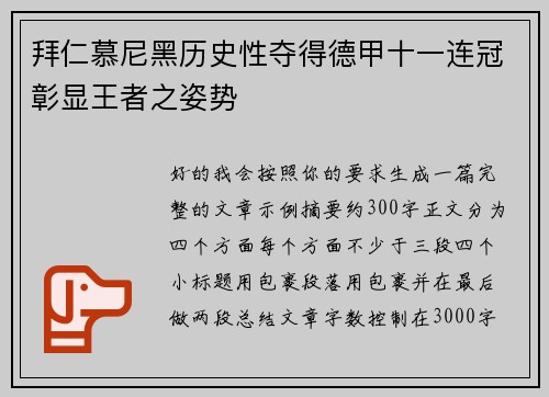 拜仁慕尼黑历史性夺得德甲十一连冠彰显王者之姿势 拜仁慕尼黑历史性夺得德甲十一连冠彰显王者之姿势