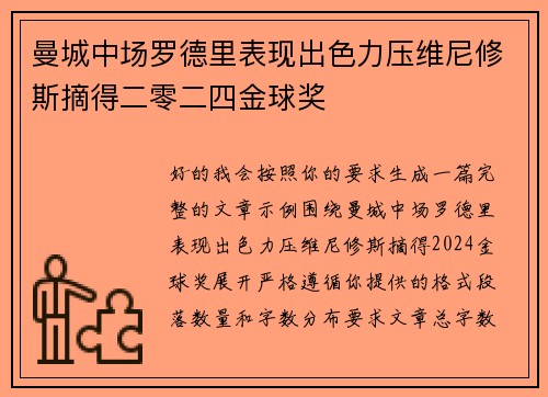 曼城中场罗德里表现出色力压维尼修斯摘得二零二四金球奖 曼城中场罗德里表现出色力压维尼修斯摘得二零二四金球奖