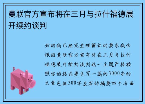 曼联官方宣布将在三月与拉什福德展开续约谈判 曼联官方宣布将在三月与拉什福德展开续约谈判