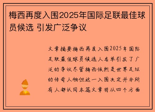 梅西再度入围2025年国际足联最佳球员候选 引发广泛争议 梅西再度入围2025年国际足联最佳球员候选 引发广泛争议