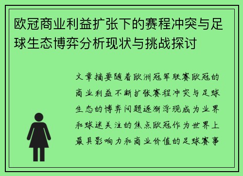 欧冠商业利益扩张下的赛程冲突与足球生态博弈分析现状与挑战探讨 欧冠商业利益扩张下的赛程冲突与足球生态博弈分析现状与挑战探讨