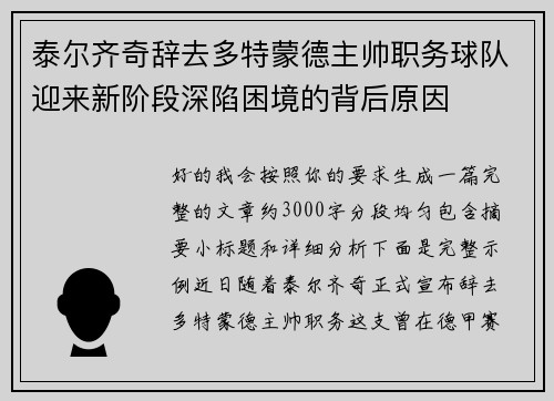 泰尔齐奇辞去多特蒙德主帅职务球队迎来新阶段深陷困境的背后原因