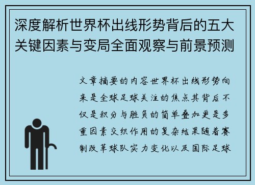 深度解析世界杯出线形势背后的五大关键因素与变局全面观察与前景预测