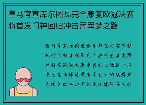 皇马官宣库尔图瓦完全康复欧冠决赛将首发门神回归冲击冠军梦之路 皇马官宣库尔图瓦完全康复欧冠决赛将首发门神回归冲击冠军梦之路