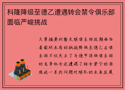 科隆降级至德乙遭遇转会禁令俱乐部面临严峻挑战
