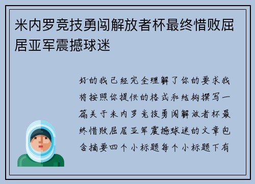 米内罗竞技勇闯解放者杯最终惜败屈居亚军震撼球迷 米内罗竞技勇闯解放者杯最终惜败屈居亚军震撼球迷