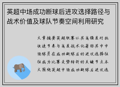 英超中场成功断球后进攻选择路径与战术价值及球队节奏空间利用研究 英超中场成功断球后进攻选择路径与战术价值及球队节奏空间利用研究