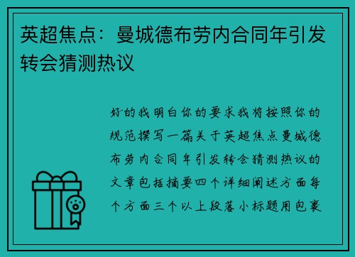 英超焦点:曼城德布劳内合同年引发转会猜测热议 英超焦点:曼城德布劳内合同年引发转会猜测热议