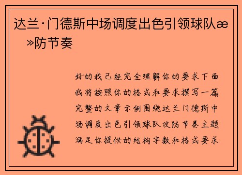 达兰·门德斯中场调度出色引领球队攻防节奏 达兰·门德斯中场调度出色引领球队攻防节奏