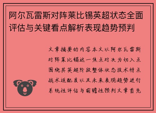 阿尔瓦雷斯对阵莱比锡英超状态全面评估与关键看点解析表现趋势预判
