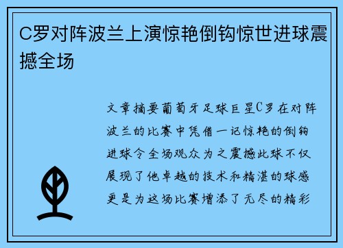 C罗对阵波兰上演惊艳倒钩惊世进球震撼全场