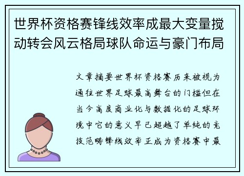 世界杯资格赛锋线效率成最大变量搅动转会风云格局球队命运与豪门布局