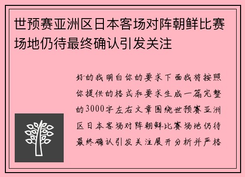 世预赛亚洲区日本客场对阵朝鲜比赛场地仍待最终确认引发关注