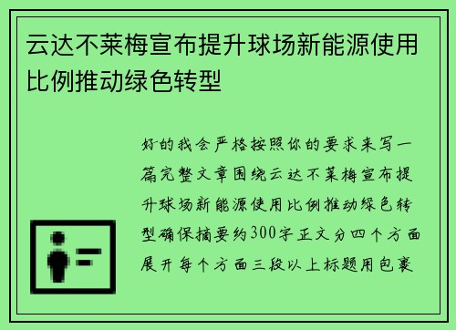 云达不莱梅宣布提升球场新能源使用比例推动绿色转型 云达不莱梅宣布提升球场新能源使用比例推动绿色转型