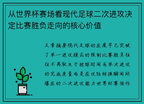 从世界杯赛场看现代足球二次进攻决定比赛胜负走向的核心价值 从世界杯赛场看现代足球二次进攻决定比赛胜负走向的核心价值