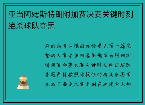 亚当阿姆斯特朗附加赛决赛关键时刻绝杀球队夺冠 亚当阿姆斯特朗附加赛决赛关键时刻绝杀球队夺冠