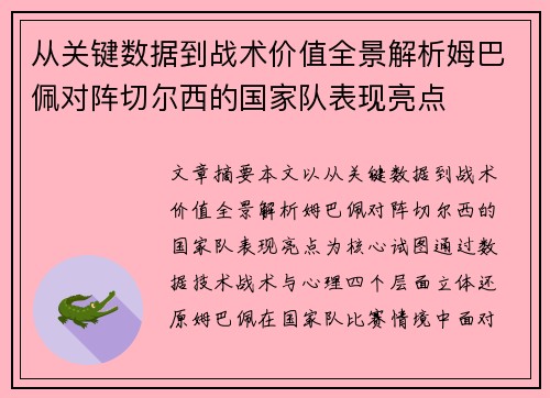 从关键数据到战术价值全景解析姆巴佩对阵切尔西的国家队表现亮点 从关键数据到战术价值全景解析姆巴佩对阵切尔西的国家队表现亮点