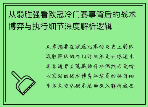 从弱胜强看欧冠冷门赛事背后的战术博弈与执行细节深度解析逻辑 从弱胜强看欧冠冷门赛事背后的战术博弈与执行细节深度解析逻辑