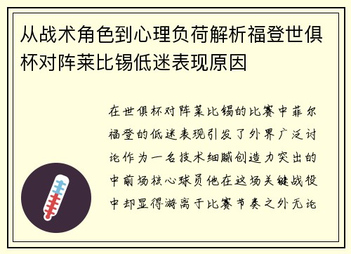 从战术角色到心理负荷解析福登世俱杯对阵莱比锡低迷表现原因 从战术角色到心理负荷解析福登世俱杯对阵莱比锡低迷表现原因