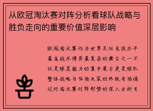 从欧冠淘汰赛对阵分析看球队战略与胜负走向的重要价值深层影响