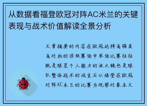 从数据看福登欧冠对阵AC米兰的关键表现与战术价值解读全景分析 从数据看福登欧冠对阵AC米兰的关键表现与战术价值解读全景分析