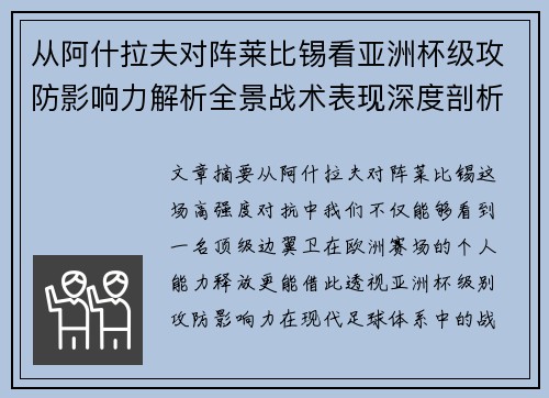 从阿什拉夫对阵莱比锡看亚洲杯级攻防影响力解析全景战术表现深度剖析 从阿什拉夫对阵莱比锡看亚洲杯级攻防影响力解析全景战术表现深度剖析
