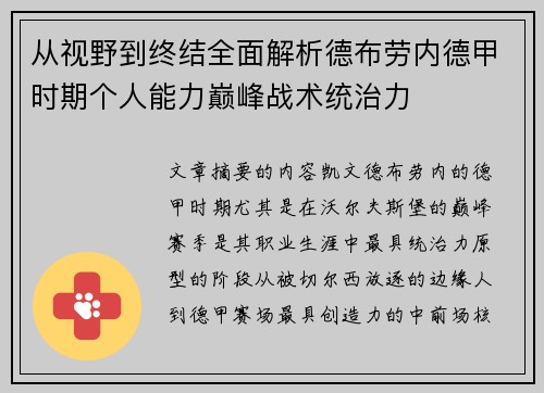 从视野到终结全面解析德布劳内德甲时期个人能力巅峰战术统治力