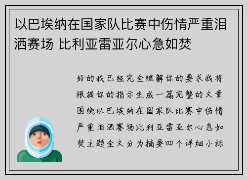 以巴埃纳在国家队比赛中伤情严重泪洒赛场 比利亚雷亚尔心急如焚