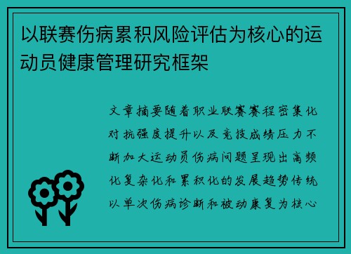 以联赛伤病累积风险评估为核心的运动员健康管理研究框架 以联赛伤病累积风险评估为核心的运动员健康管理研究框架