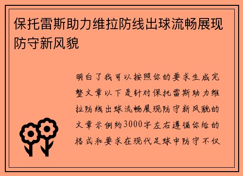 保托雷斯助力维拉防线出球流畅展现防守新风貌