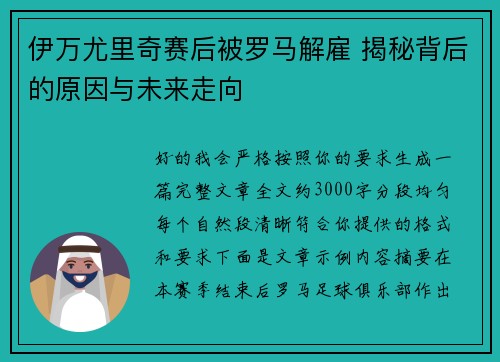 伊万尤里奇赛后被罗马解雇 揭秘背后的原因与未来走向 伊万尤里奇赛后被罗马解雇 揭秘背后的原因与未来走向