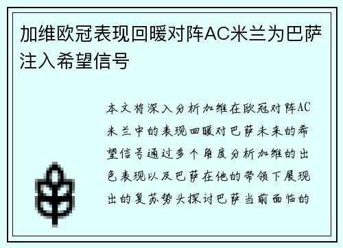 加维欧冠表现回暖对阵AC米兰为巴萨注入希望信号
