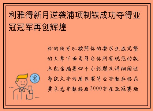 利雅得新月逆袭浦项制铁成功夺得亚冠冠军再创辉煌 利雅得新月逆袭浦项制铁成功夺得亚冠冠军再创辉煌