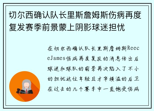 切尔西确认队长里斯詹姆斯伤病再度复发赛季前景蒙上阴影球迷担忧