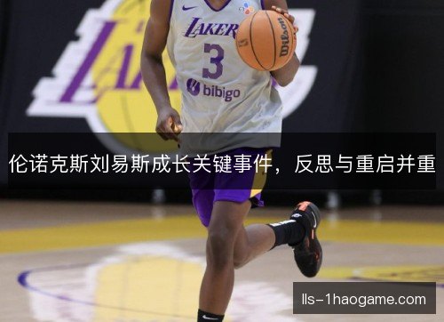 伦诺克斯刘易斯成长关键事件,反思与重启并重 伦诺克斯刘易斯成长关键事件,反思与重启并重