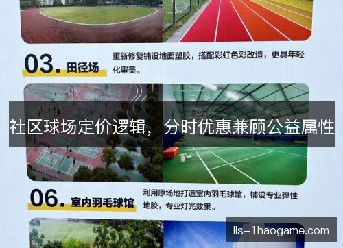 社区球场定价逻辑，分时优惠兼顾公益属性
