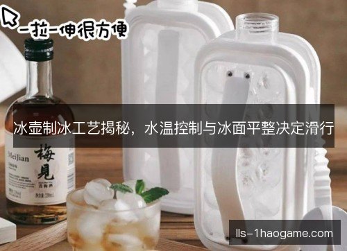 冰壶制冰工艺揭秘，水温控制与冰面平整决定滑行